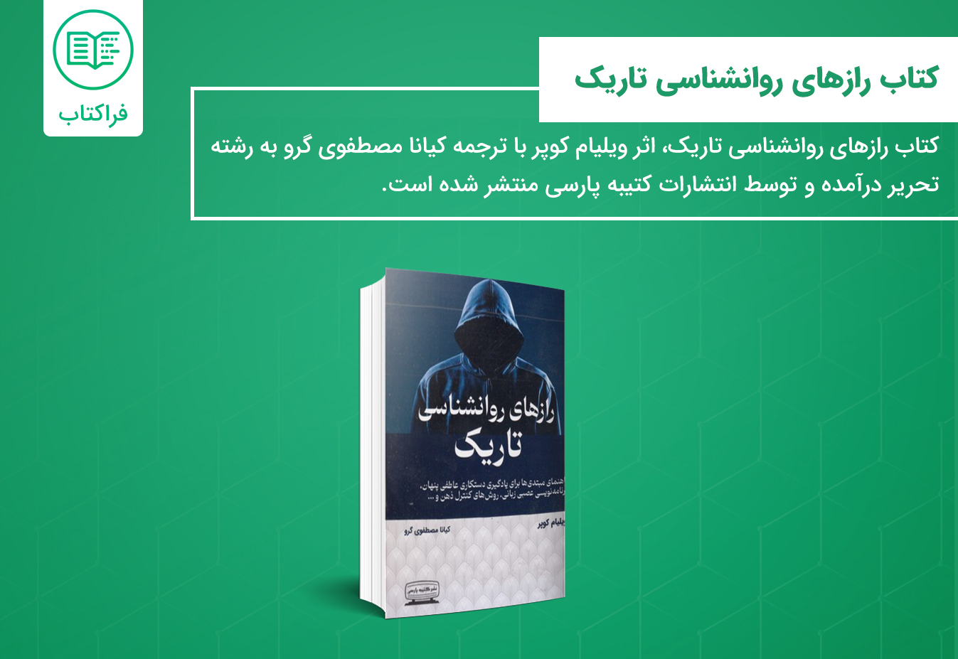 خرید کتاب رازهای روانشناسی تاریک